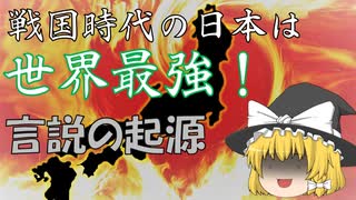 戦国時代の日本は世界最強の軍事国家！…という『お話』