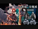 危機契約＃４　18等級全殲滅