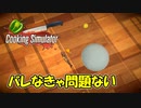 【 Switch版 】誰も見てなきゃバレないよね【 Cooking Simulator 実況 】