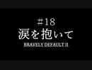 ブレイブリーデフォルト２を実況プレイ part18【ネタバレあり】