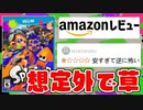 初代スプラのAmazonレビューがある意味想定外だったww【スプラトゥーン】
