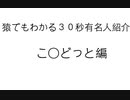 ホモでもわかる３０秒有名人紹介　こ○どっと編