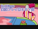 いつかきっと優勝して見せる！【FallGuys】実況プレイ第287回