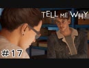 双子の姉弟の絆『Tell me why』Part17