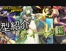 【FEH】低コスト型紹介ティータ編【ファイアーエムブレムヒーローズ】