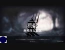 【アークナイツ】危機契約#4 無秩序な鉱区 旧約 等級18 ヴァルポ縛り【ゆっくり実況】