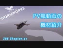 [Stormworks] PV風動画　機材紹介 ZBS.21