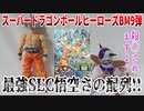 スーパードラゴンボールヒーローズBM9弾最強SEC悟空さの配列!!