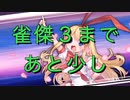 【雀魂-じゃんたま-】初心者の麻雀生活 肆　３日目　雀傑３まであと少し
