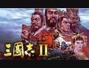 三国志2 ノーロードでクリアする！