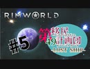 【RimWorld】第49移民計画団-Lostship-part5【ゆっくり＋オリキャラ実況】