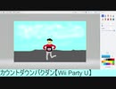 他3人「あとは任せた」(カウントダウンバクダン・WiiPartyU)【テキトーお絵描き企画】