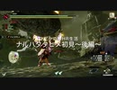 ひだかのMHR生活〜ナルハタタヒメ初見〜後編