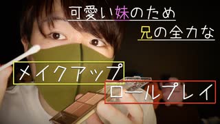 【ロールプレイ】兄が妹に真剣にメイクアップロールプレイ【Okano's ASMR】