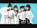 【みちゃるちゃ】閻魔さまのいうとおり 踊ってみた【えるくる。】