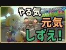 寝起きでガン萎えテンションだけどマリカで元気になりたいぜ！【マリオカート８DX】【実況】
