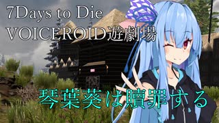 【ボイチェビ嘘予告祭】琴葉葵は贖罪する#00