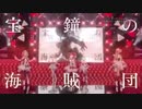 Ahoy！！我ら宝鐘海賊団☆