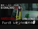 実況！しるひーさんのバイオRE2 ハードコアS+チャレンジ Part8 レオン1st編その８