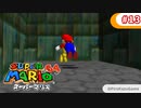 【スーパーマリオ64】小1息子に教えてもらいながら初見父が攻略するpart13