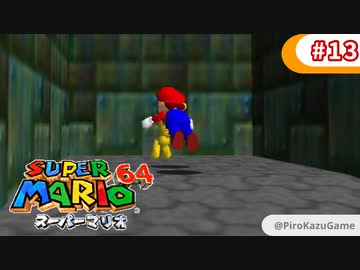 【スーパーマリオ64】小1息子に教えてもらいながら初見父が攻略するpart13