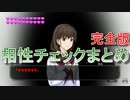 ファミコン探偵倶楽部　うしろに立つ少女　あゆみちゃんとの相性チェックまとめ（完全版）