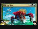 【MTG】MOゆっくリーグの3【ゆっくり実況】