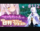 【FGO】ついなちゃんのほぼ日刊フリークエスト part112 - ジャングルクルーズ