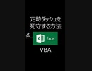 定時ダッシュを死守する方法