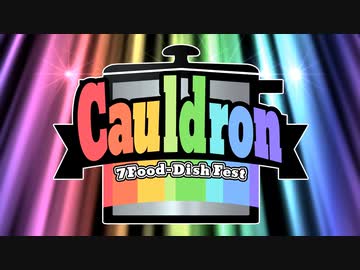 【告知2】Cauldron-カルドロン-【指定食材発表】