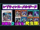 【遊戯王ADS】レプティレス・メルジーヌ