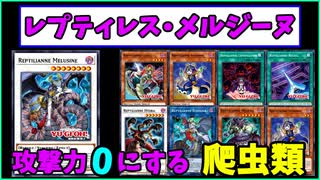 【遊戯王ADS】レプティレス・メルジーヌ