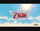 コンプリート目指してゼルダの伝説スカイウォードソードHDをプレイPart1