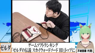 【動画News】ゲームソフトランキング、「ゼルダの伝説 スカイウォードソード HD」がトップに(2021/07/19)