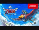 【Switch新作】ゼルダの伝説 スカイウォードソード HD 発売日トレーラー