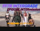 【FF7R IG EPISODE INTERmission】ネロ戦(HARD)～エンディングへ