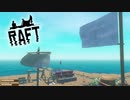 サメが襲ってくる漂流サバイバルゲーム『Raft』実況！＃19