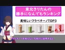 美味しいフラペチーノTOP3を東北きりたんが発表するそうです。【Voiceroid】