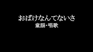 証音サス『おばけなんてないさ』UTAUカバー