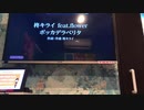 人妻が旦那が釣りに行ってる隙にカラオケで【ボッカデラベリタ】歌ってみた