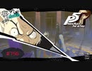 再会【PERSONA5 THE ROYAL】part156