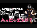 【実況】だらだらと #Undertale をやろう_Pルート予定_5【ニコ生アーカイブ】