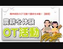 精神病院のOT活動で農耕を体験！【調理】