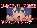 【アニメ感想】『白い砂のアクアトープ』2話「はいたいキジムナー」