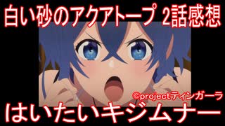 【アニメ感想】『白い砂のアクアトープ』2話「はいたいキジムナー」