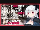 【添い寝】パーティを追放された勇者だけど、仲間に毒を盛られたあげく捨てられた後、女魔王に拾われて寝返ったら幸せになった話。【ASMR】CV 鹿耳鈴