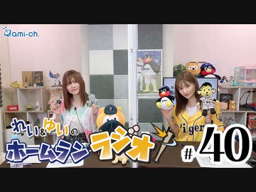 れい ゆいのホームランラジオ 代打 西森梨花さん 第40回 スポーツ 動画 ニコニコ動画