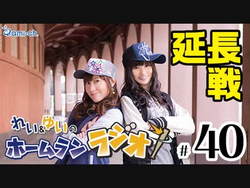 れい ゆいのホームランラジオ 延長戦 代打 西森梨花さん 40 スポーツ 動画 ニコニコ動画