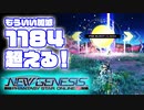 【PSO2NGS】#6 今日のぷそジェネ もういい加減、１１８４超えてもいいんじゃないか？【VOICEROID】