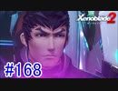【実況】地声低めの女がゼノブレイド2初見実況プレイpart168【xenoblade2】